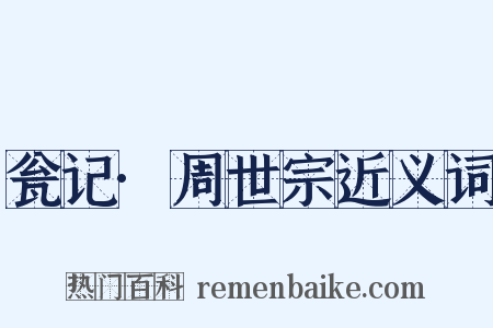 瓮记·周世宗近义词是什么意思的图片